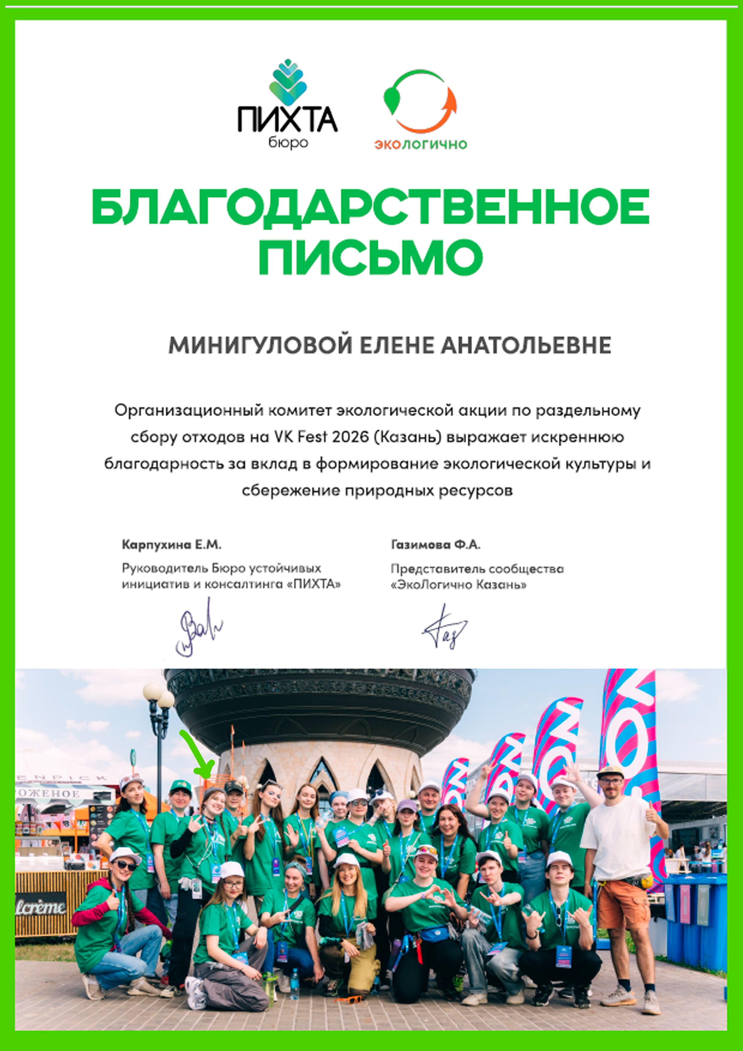 Благодарственное письмо